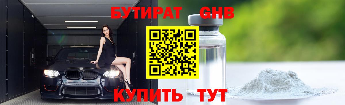 Бутират GHB Ленинск-Кузнецкий