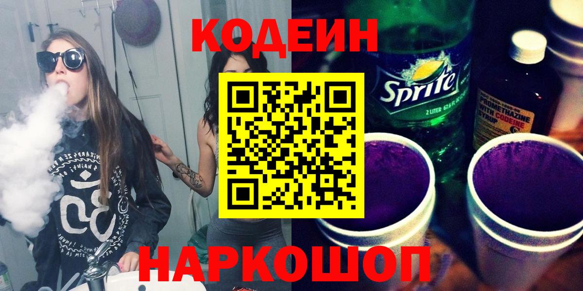Кодеин Purple Drank  Вход с VPN  Кодеиновый сироп Lean Purple Drank  Ленинск-Кузнецкий 