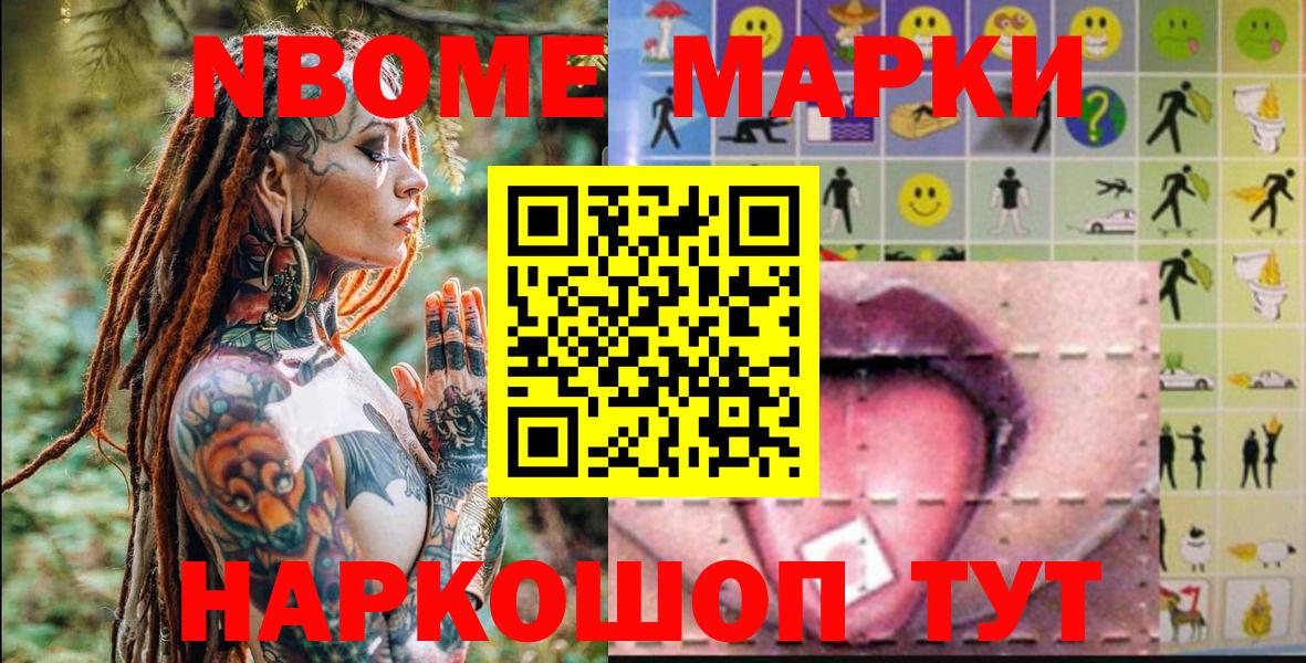 Марки NBOMe 1,8мг Ленинск-Кузнецкий